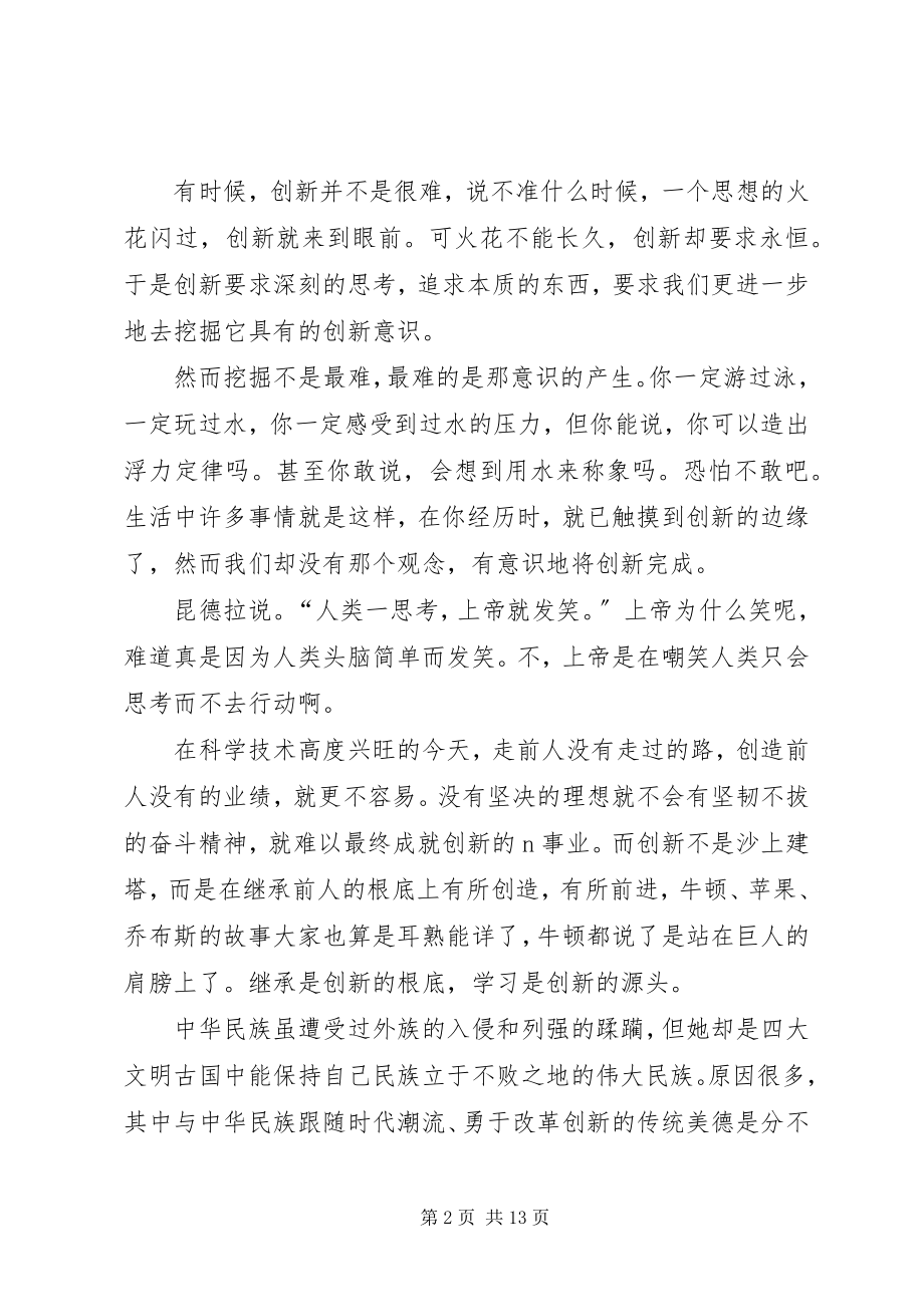 2023年创新的讲话多篇.docx_第2页