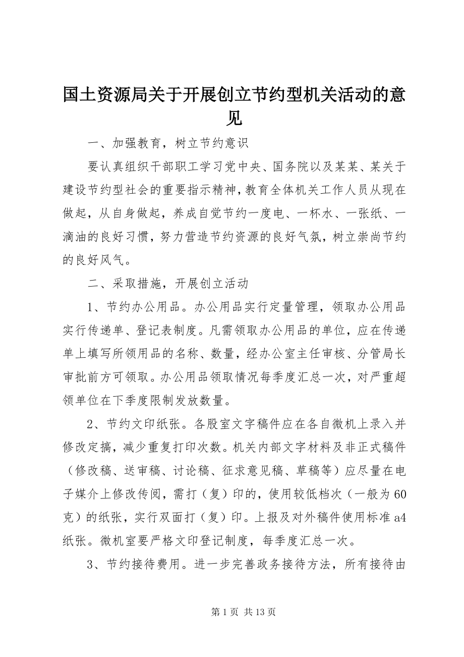 2023年国土资源局关于开展创建节约型机关活动的意见.docx_第1页