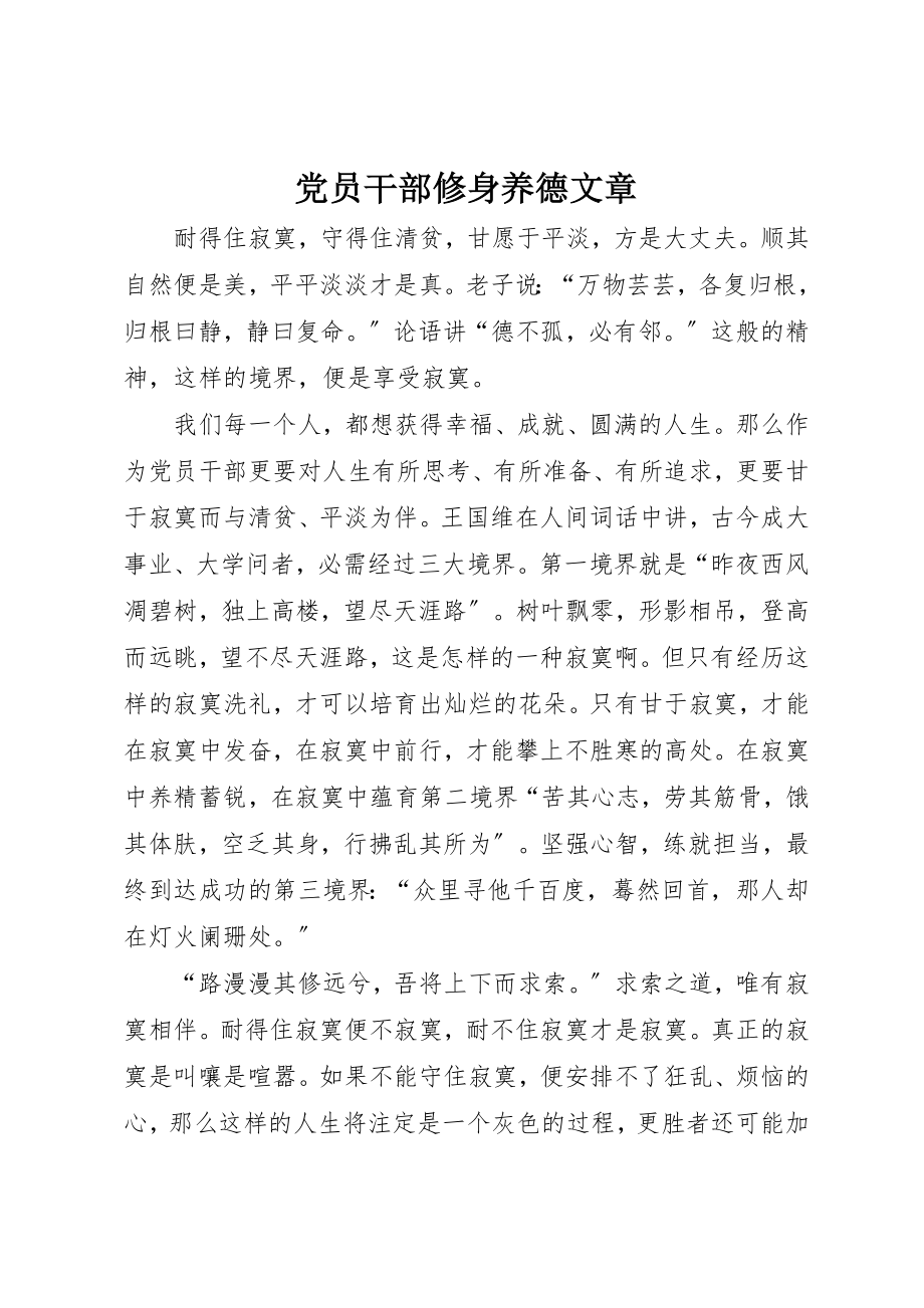 2023年党员干部修身养德文章.docx_第1页