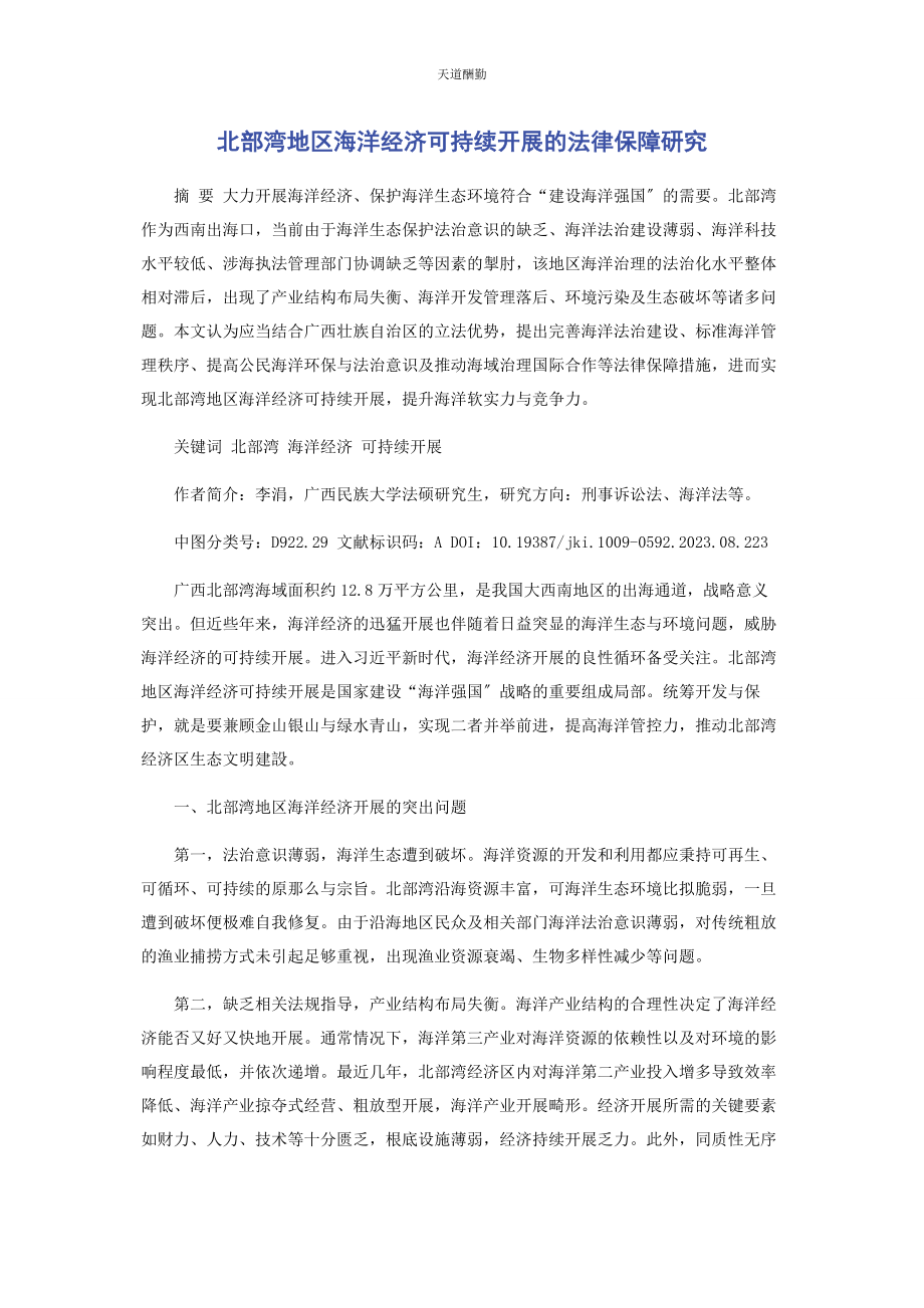 2023年北部湾地区海洋经济可持续发展的法律保障研究.docx_第1页