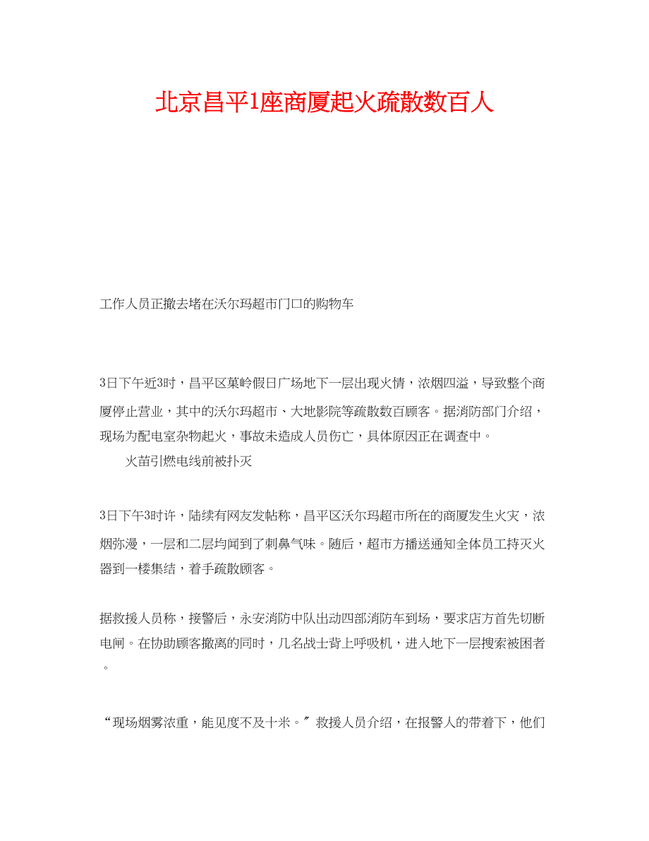 2023年《安全管理应急预案》之北京昌平1座商厦起火疏散数百人.docx_第1页