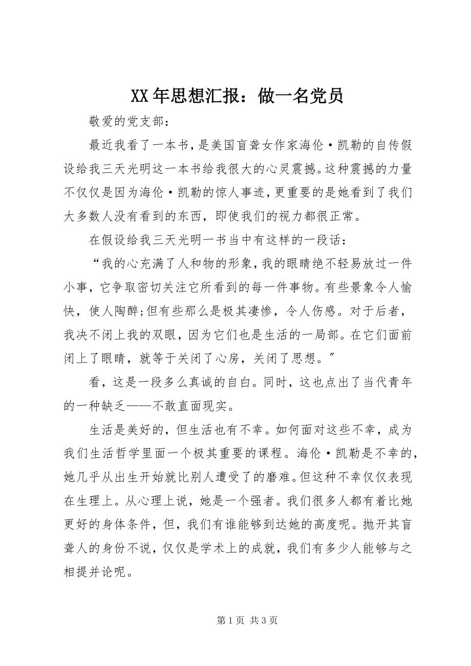 2023年思想汇报做一名党员新编.docx_第1页