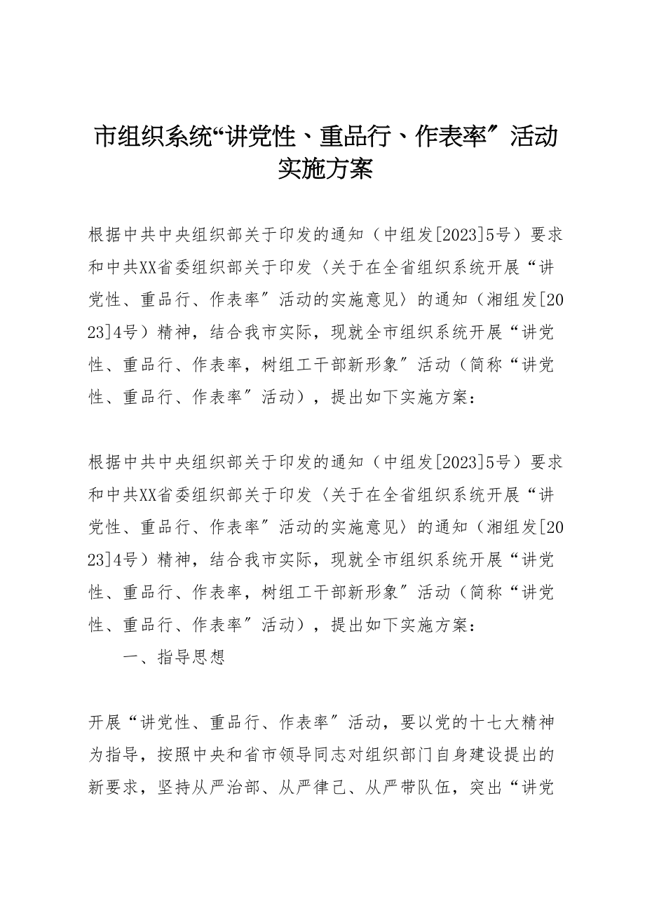 2023年市组织系统讲党性重品行作表率活动实施方案.doc_第1页