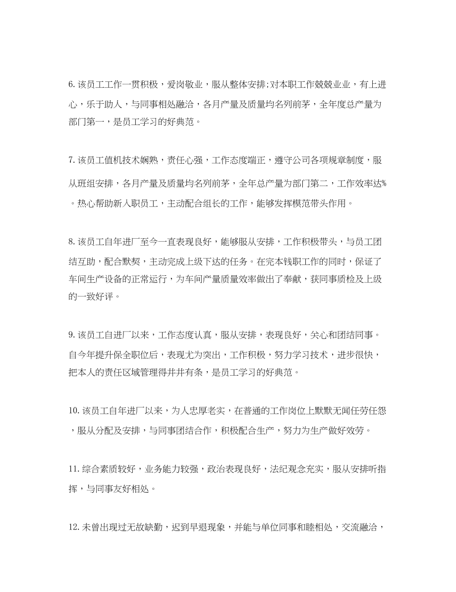 2023年工厂优秀员工评语2.docx_第2页