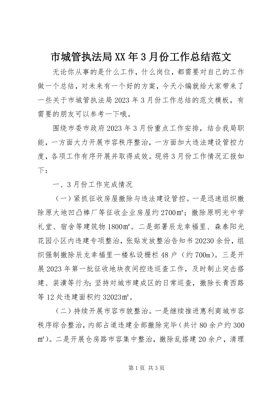 2023年市城管执法局3月份工作总结.docx_第1页