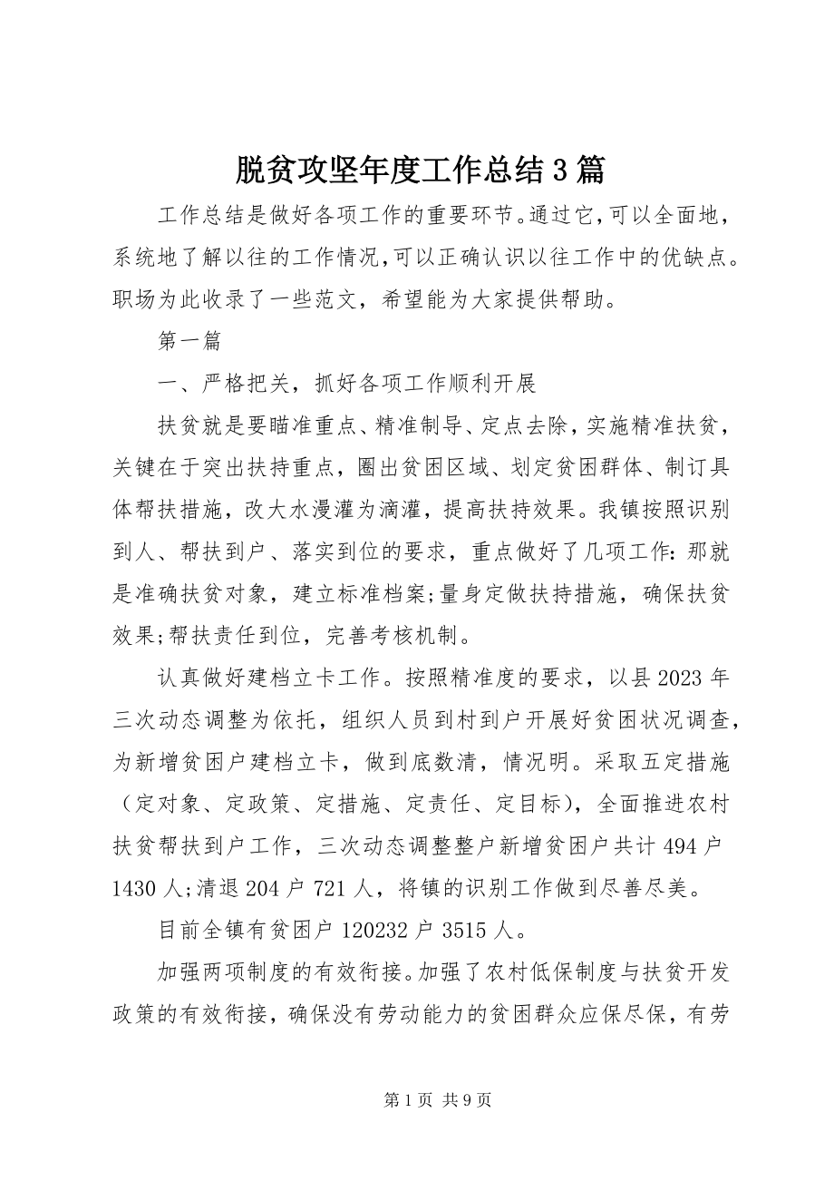 2023年脱贫攻坚年度工作总结3篇.docx_第1页