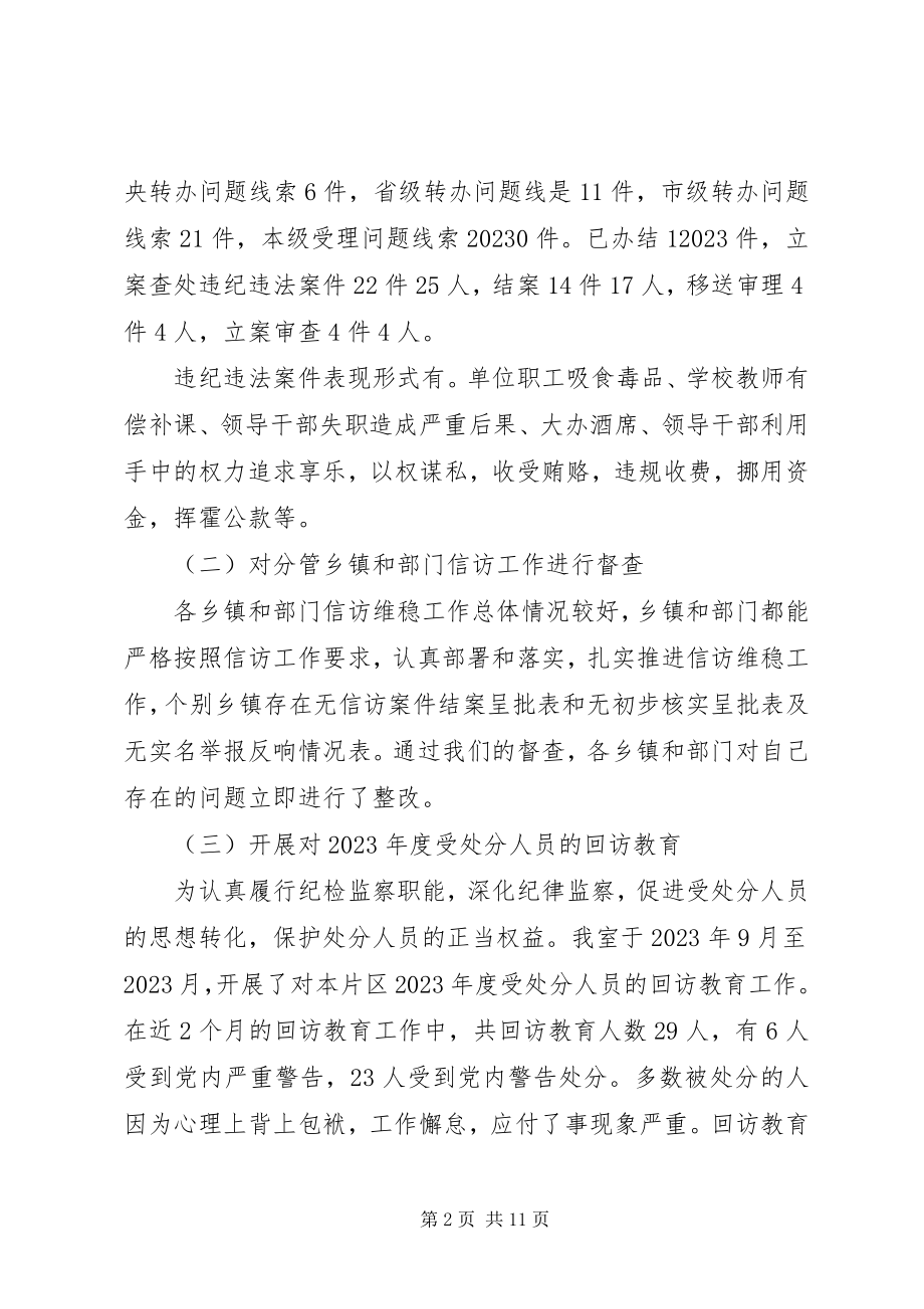 2023年纪委纪检监察室工作总结纪检监察工作个人总结新编.docx_第2页