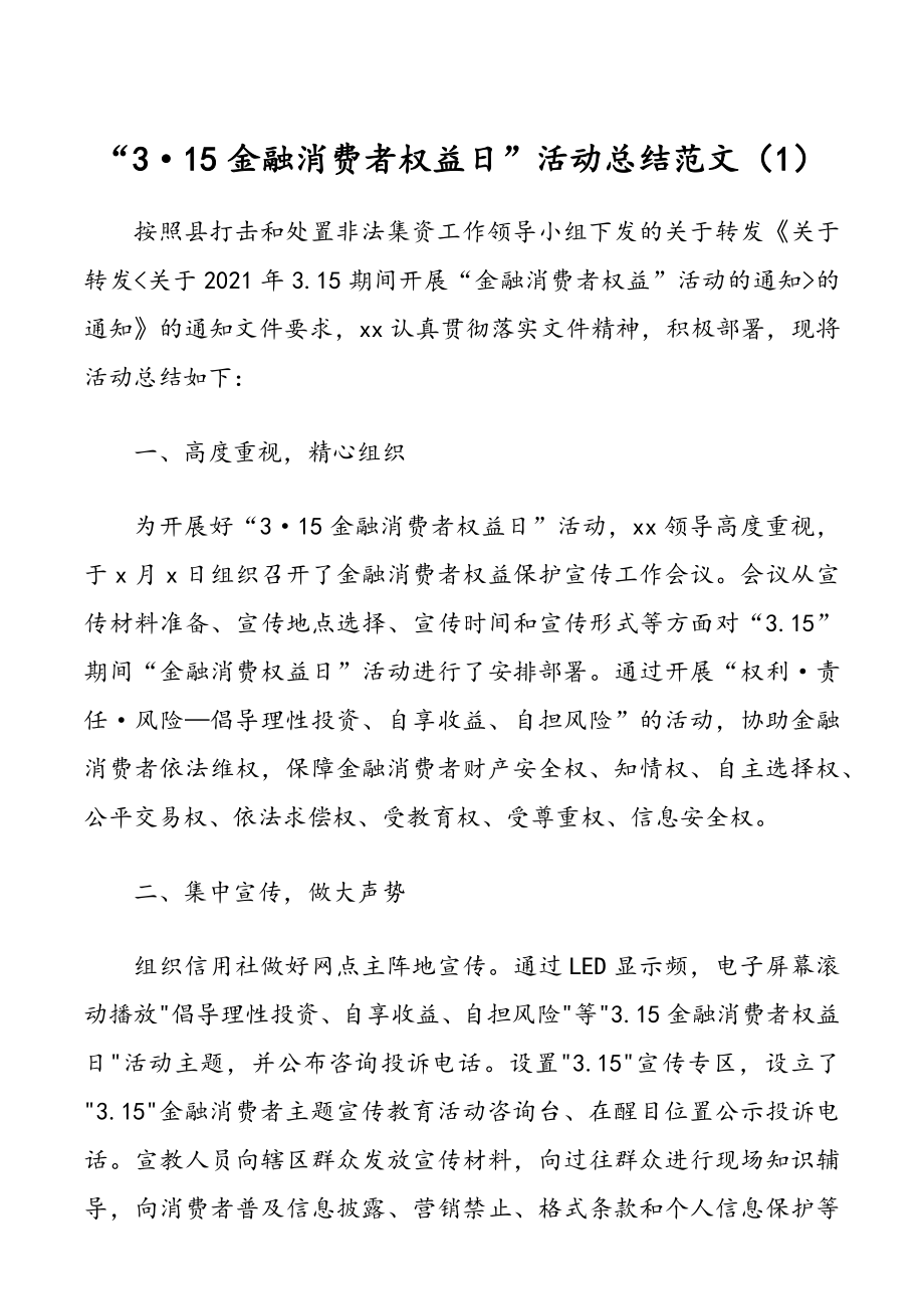 315金融消费者权益日活动总结范文3篇.docx_第1页