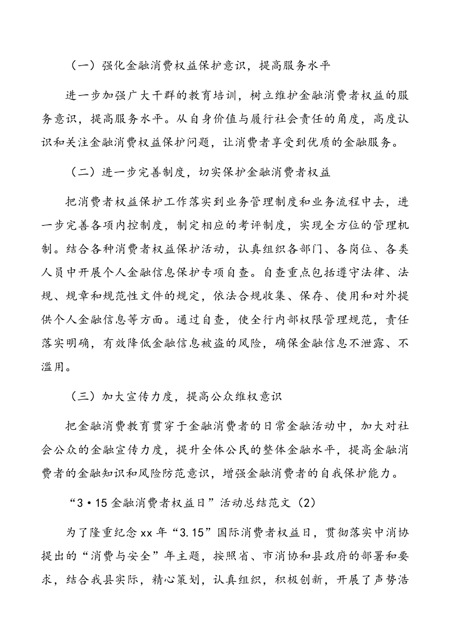 315金融消费者权益日活动总结范文3篇.docx_第3页