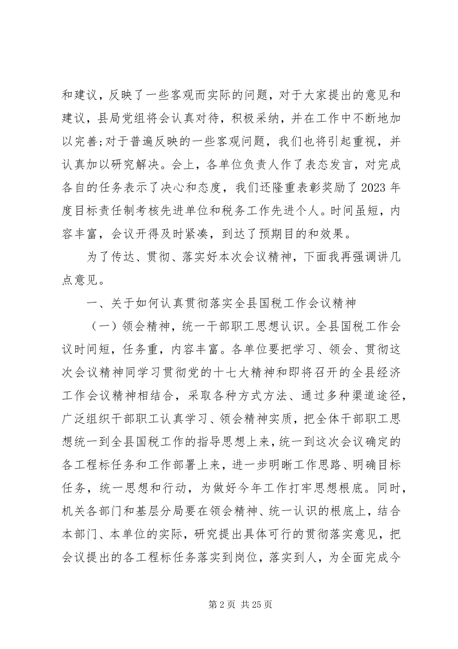 2023年全县国税会议致辞材料.docx_第2页