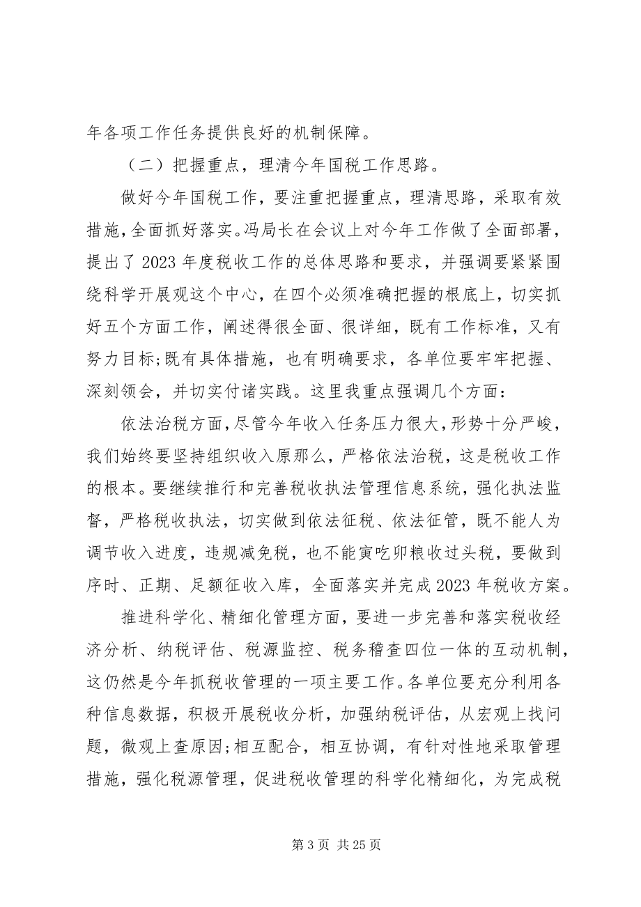 2023年全县国税会议致辞材料.docx_第3页