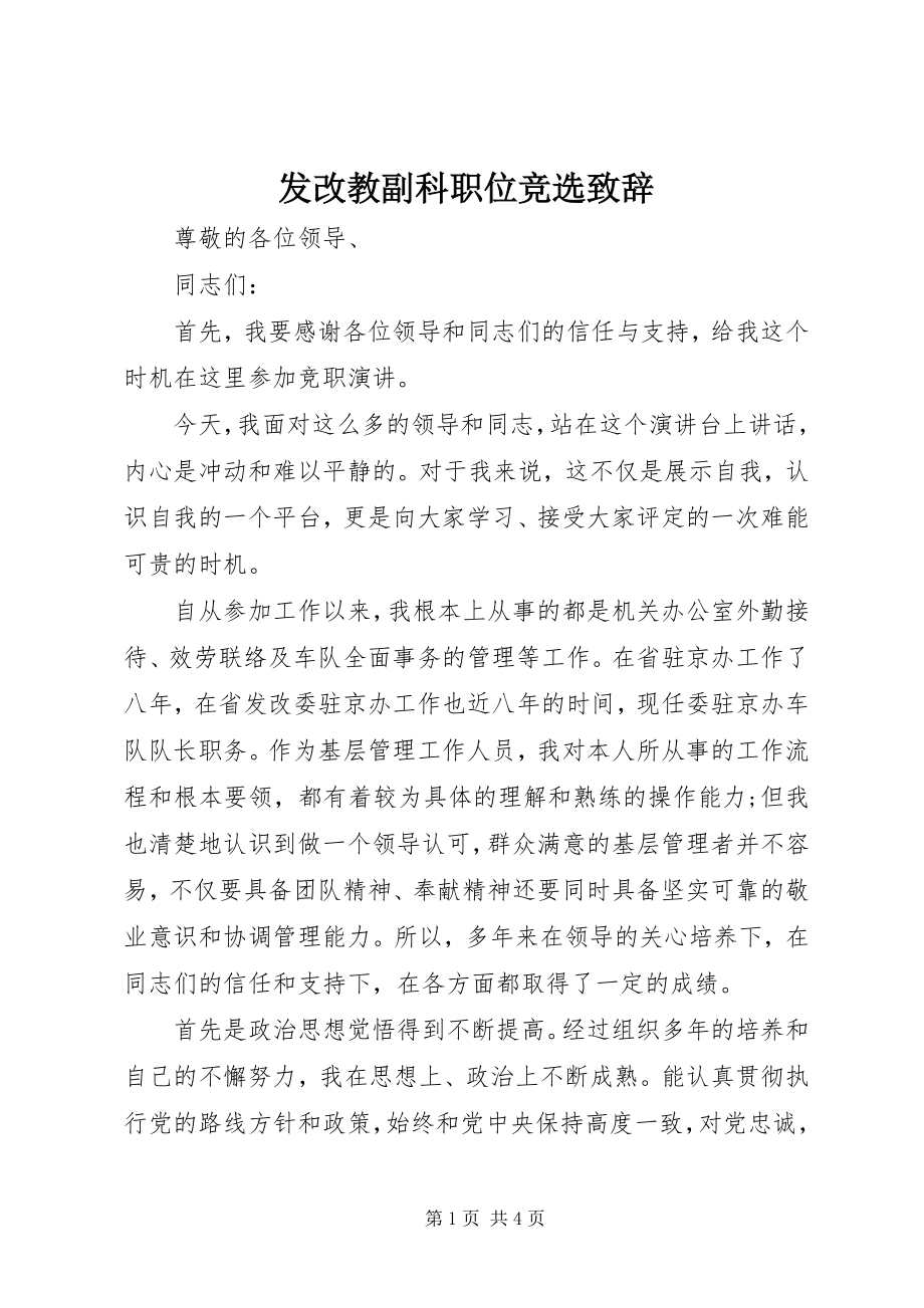 2023年发改教副科职位竞选致辞.docx_第1页