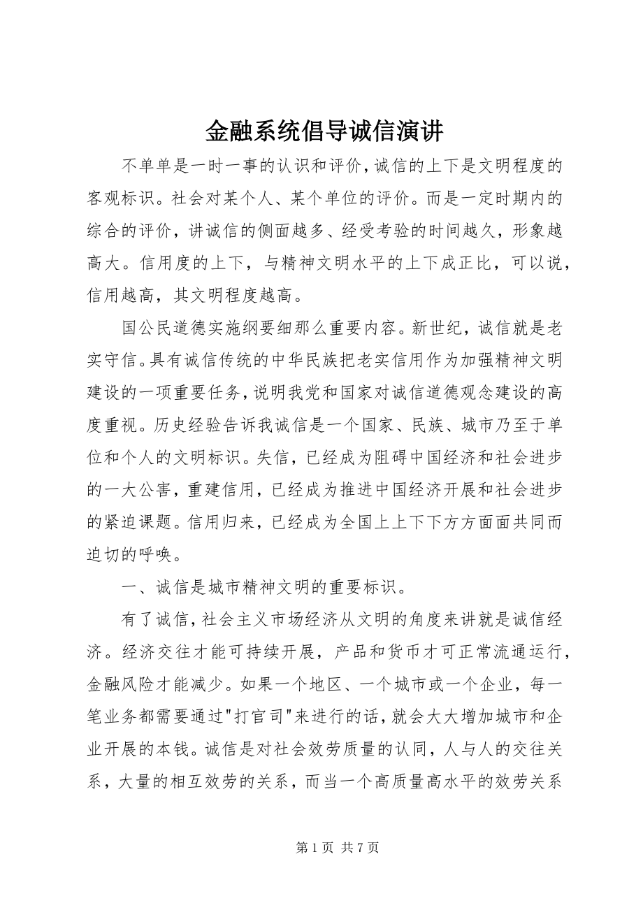 2023年金融系统倡导诚信演讲.docx_第1页