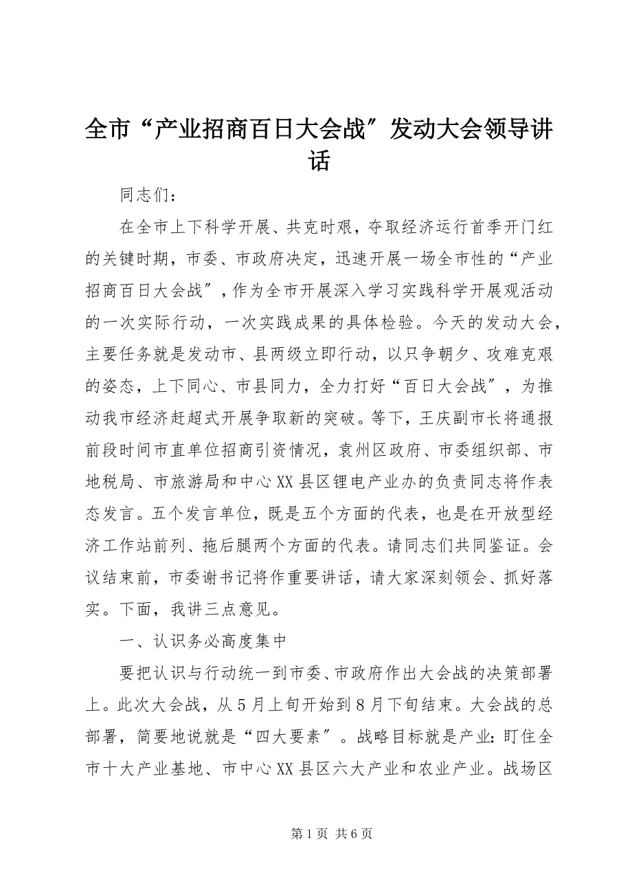 2023年全市“产业招商百日大会战”动员大会领导致辞.docx_第1页