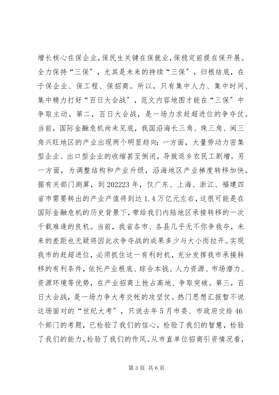 2023年全市“产业招商百日大会战”动员大会领导致辞.docx_第3页