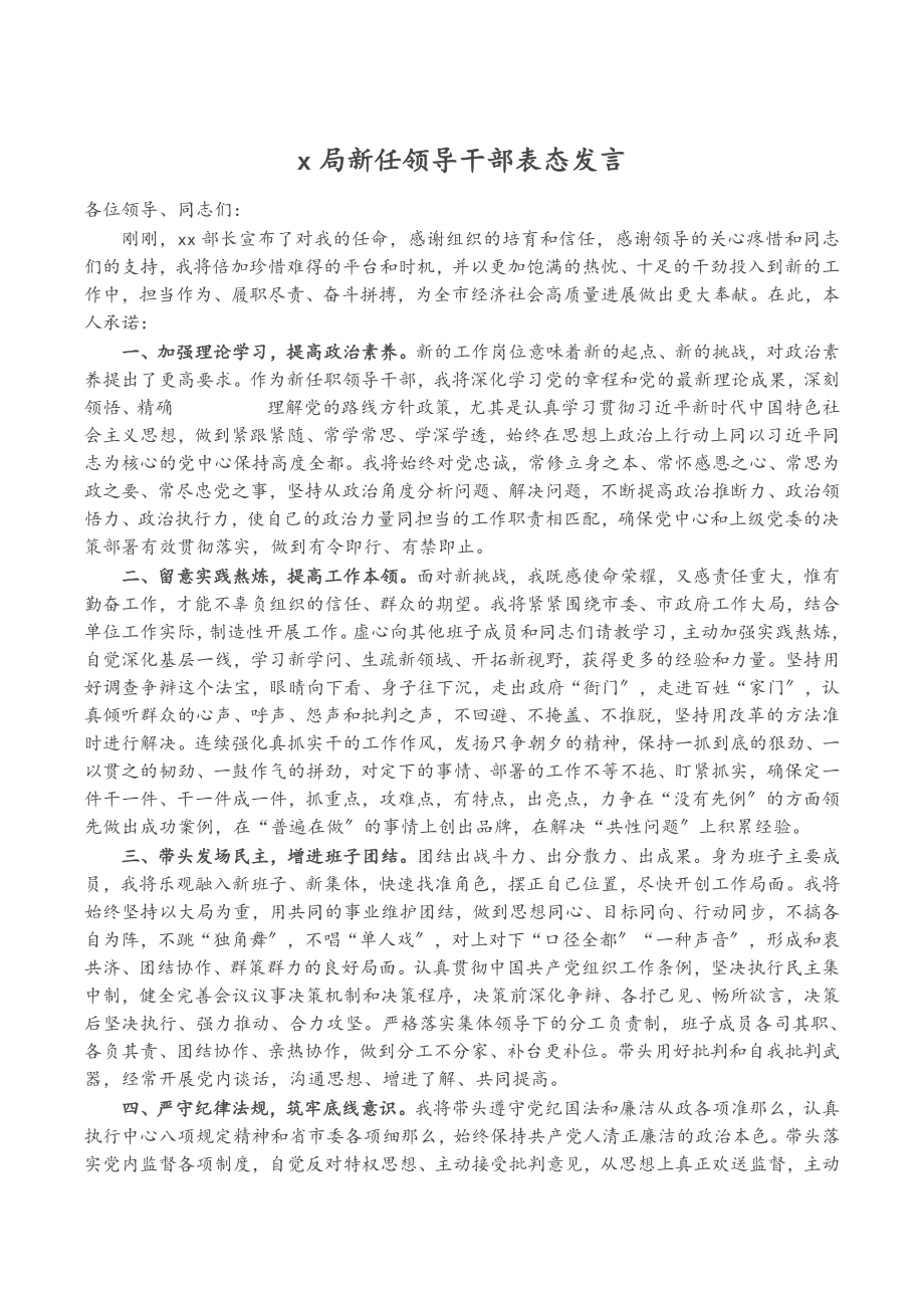 2023年X局新任领导干部表态发言.doc_第1页