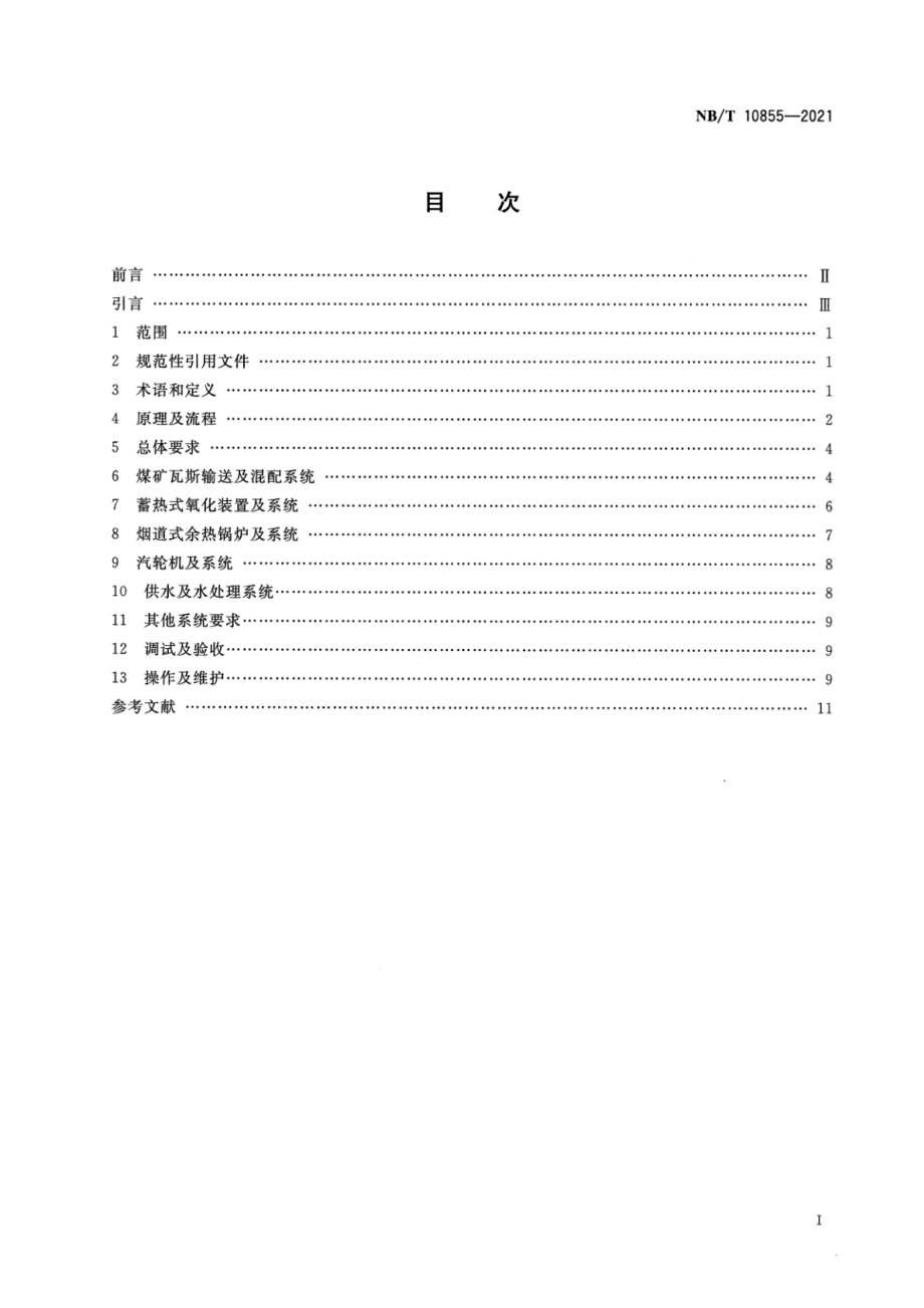 NB∕T 10855-2021 煤矿瓦斯蓄热式氧化装置发电技术规范.pdf_第2页