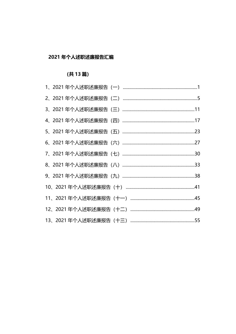 13篇2021年个人述职述廉报告汇编.docx_第1页