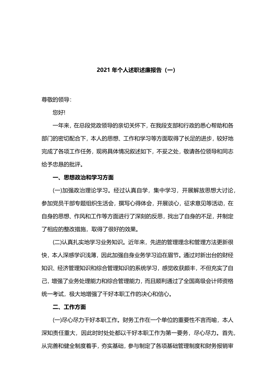 13篇2021年个人述职述廉报告汇编.docx_第2页