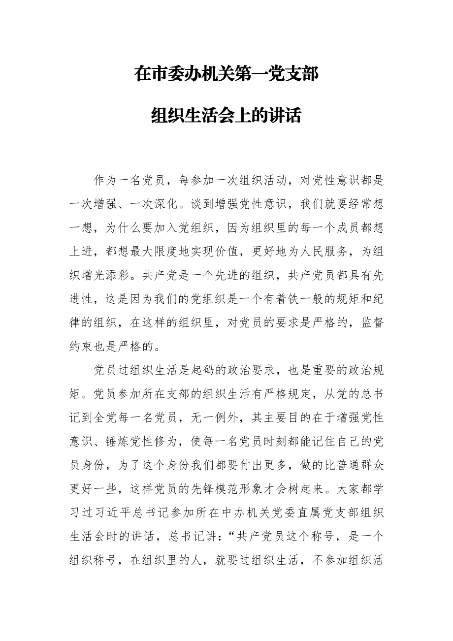 在市委办机关党总支第一党支部组织生活会上的讲话.docx_第1页