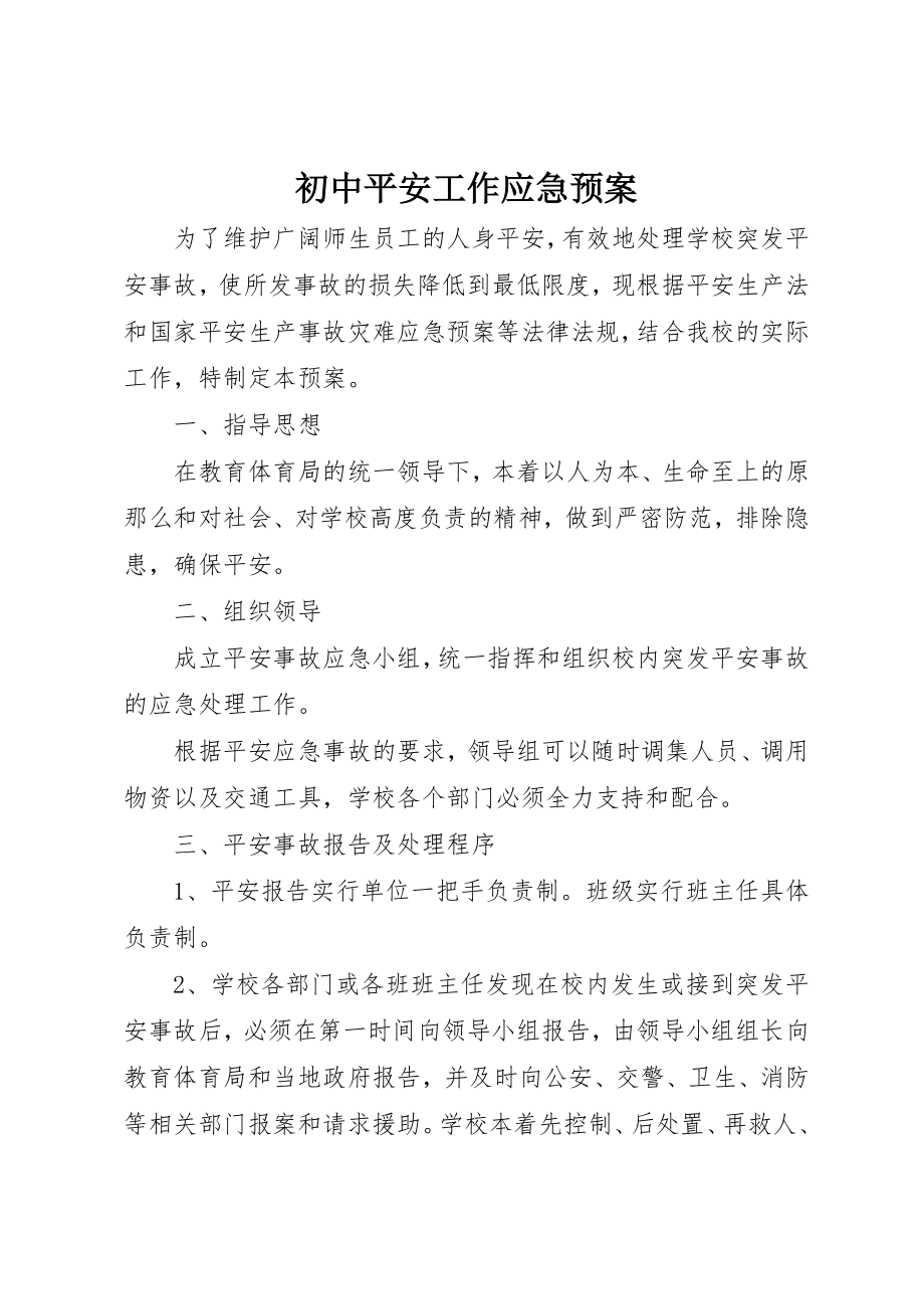 2023年初中安全工作应急预案.docx_第1页