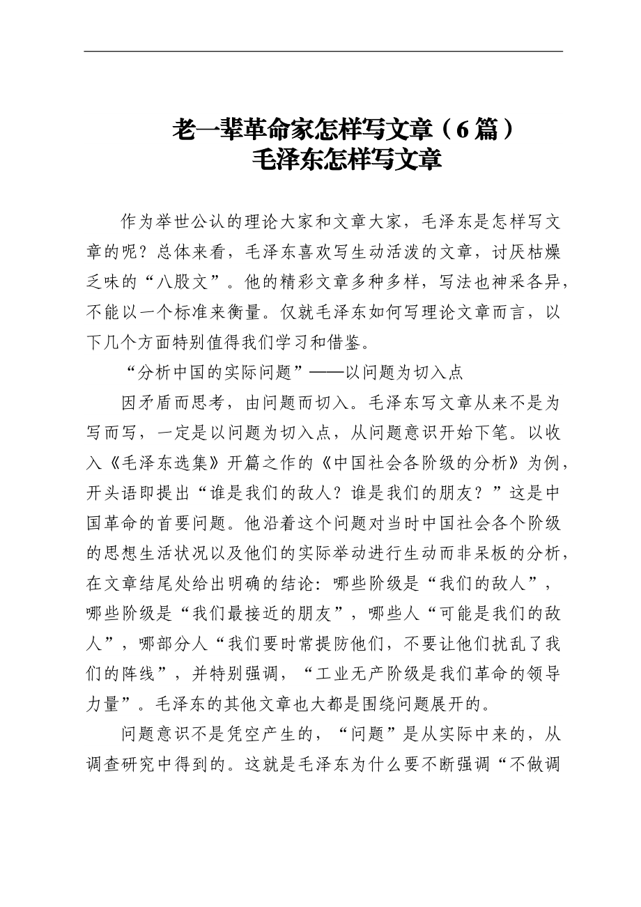 老一辈革命家怎样写文章（6篇）.docx_第1页