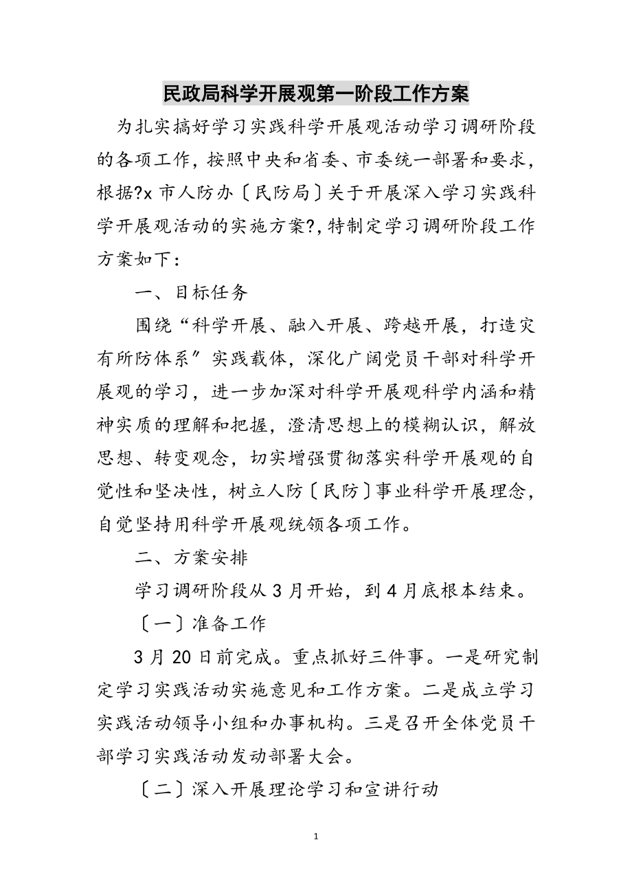 2023年民政局科学发展观第一阶段工作计划范文.doc_第1页