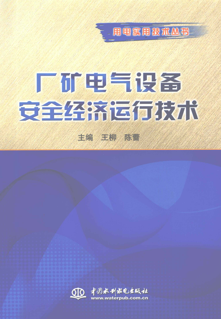 用电实用技术丛书 厂矿电气设备安全经济运行技术 王柳陈蕾 主编 2011年版.pdf_第1页