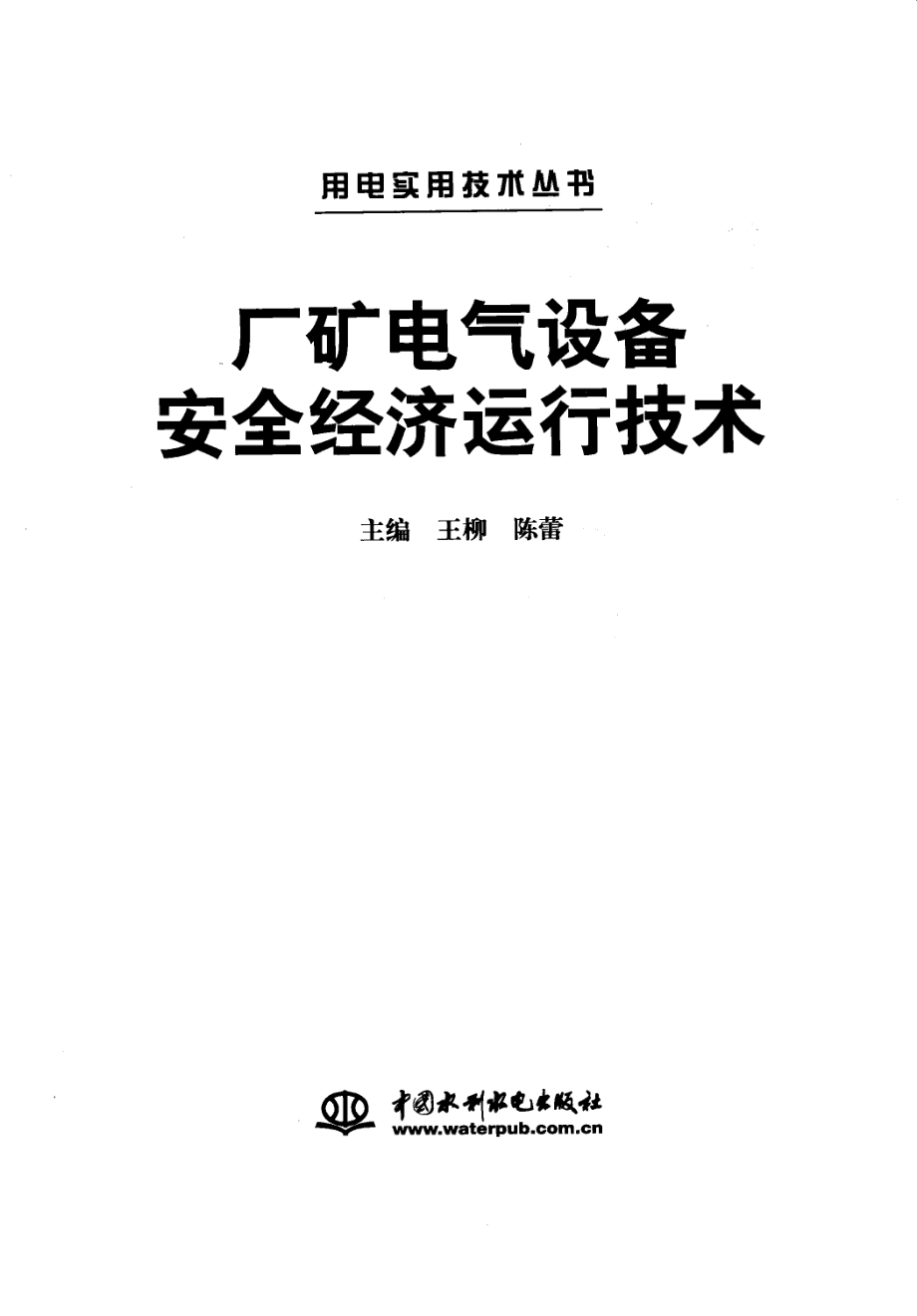 用电实用技术丛书 厂矿电气设备安全经济运行技术 王柳陈蕾 主编 2011年版.pdf_第3页