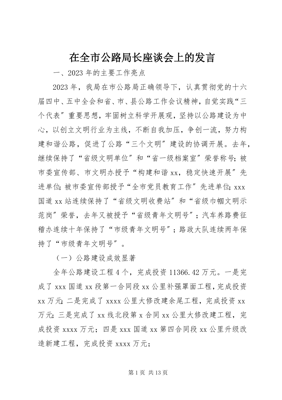 2023年在全市公路局长座谈会上的讲话.docx_第1页