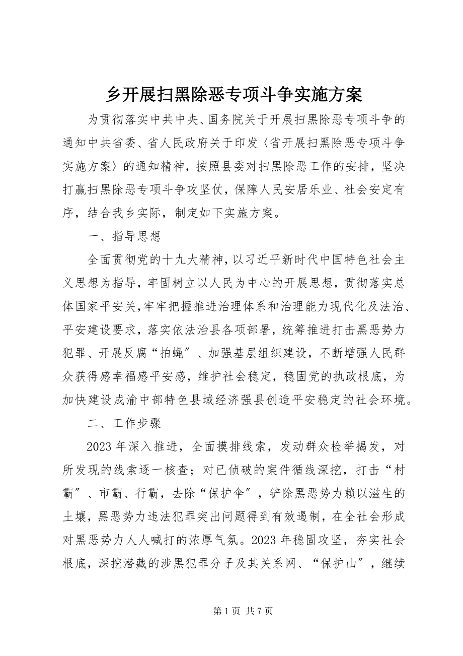 2023年乡开展扫黑除恶专项斗争实施方案.docx_第1页