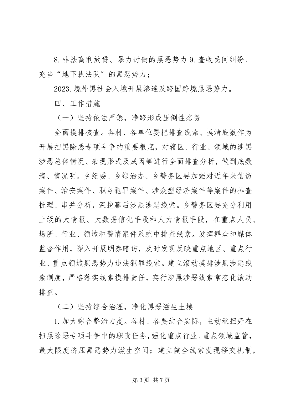 2023年乡开展扫黑除恶专项斗争实施方案.docx_第3页