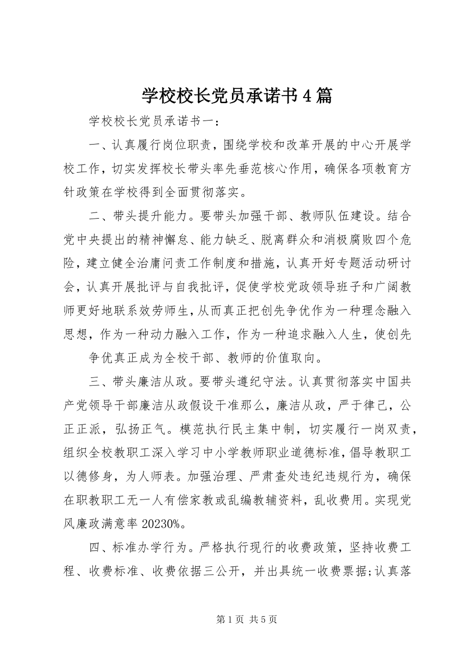 2023年学校校长党员承诺书4篇.docx_第1页