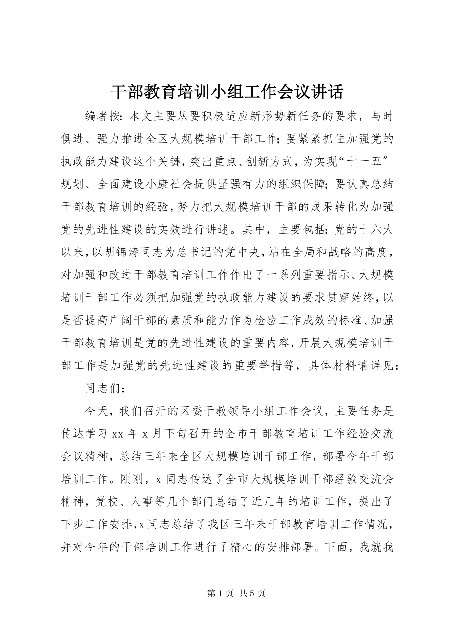 2023年干部教育培训小组工作会议致辞.docx_第1页