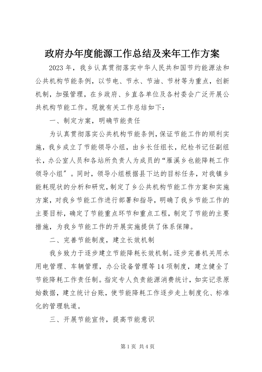 2023年政府办年度能源工作总结及来年工作计划.docx_第1页