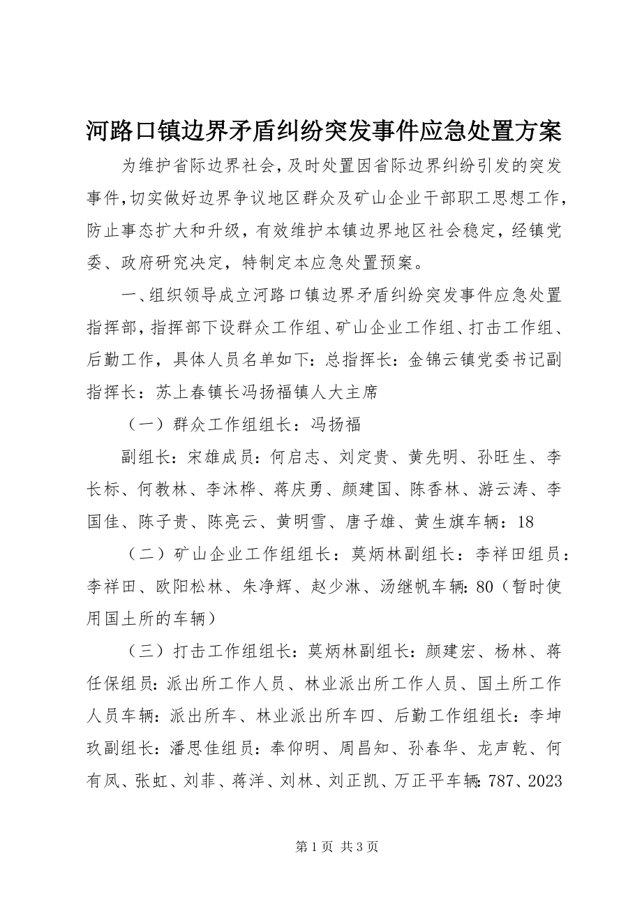 2023年河路口镇边界矛盾纠纷突发事件应急处置方案.docx_第1页