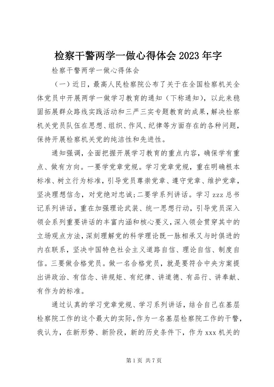 2023年检察干警两学一做心得体会字.docx_第1页