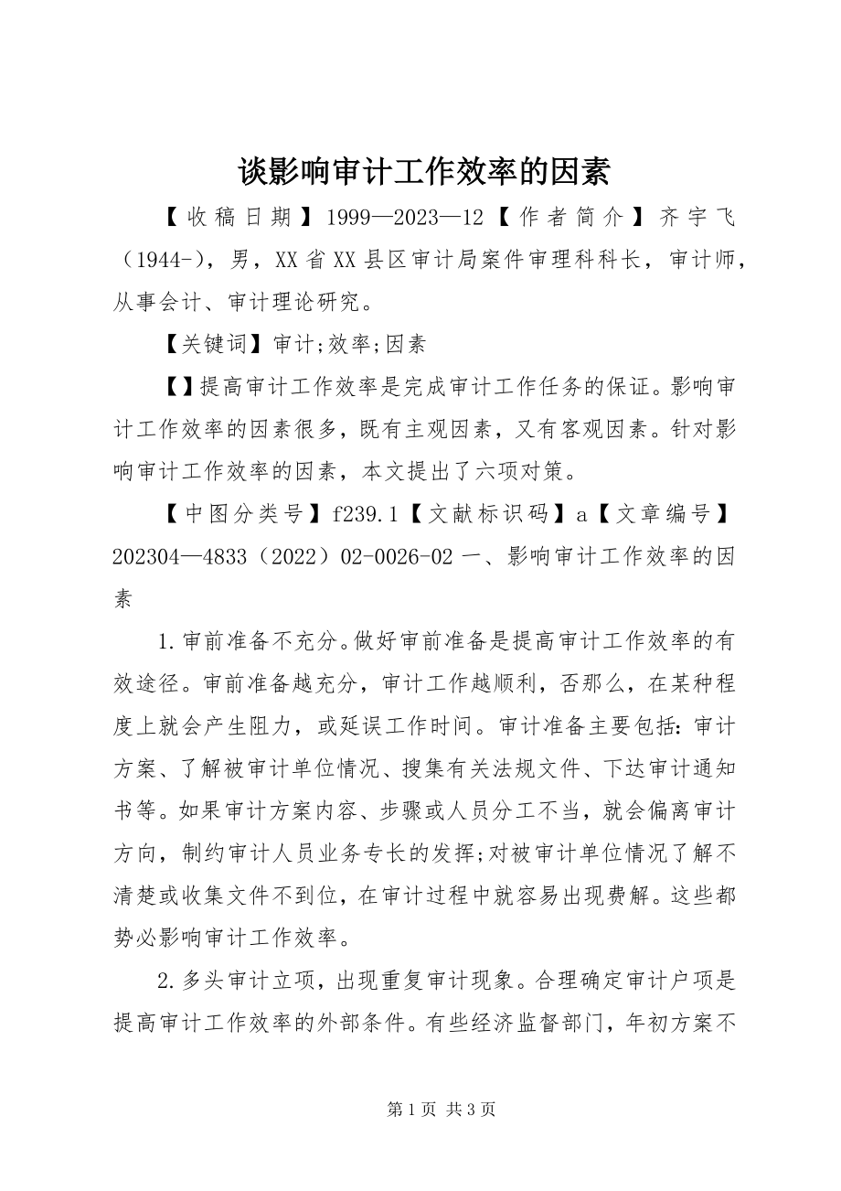 2023年谈影响审计工作效率的因素.docx_第1页