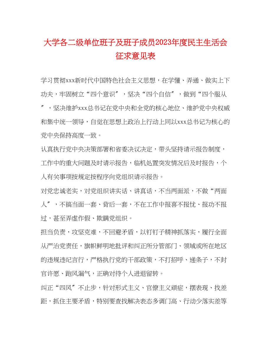 2023年大学各二级单位班子及班子成员度民主生活会征求意见表2.docx_第1页