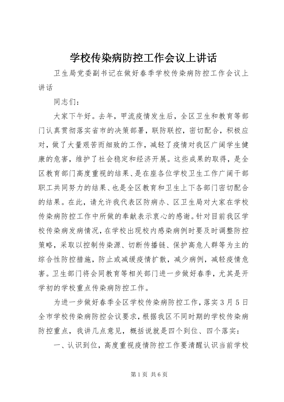 2023年学校传染病防控工作会议上致辞.docx_第1页