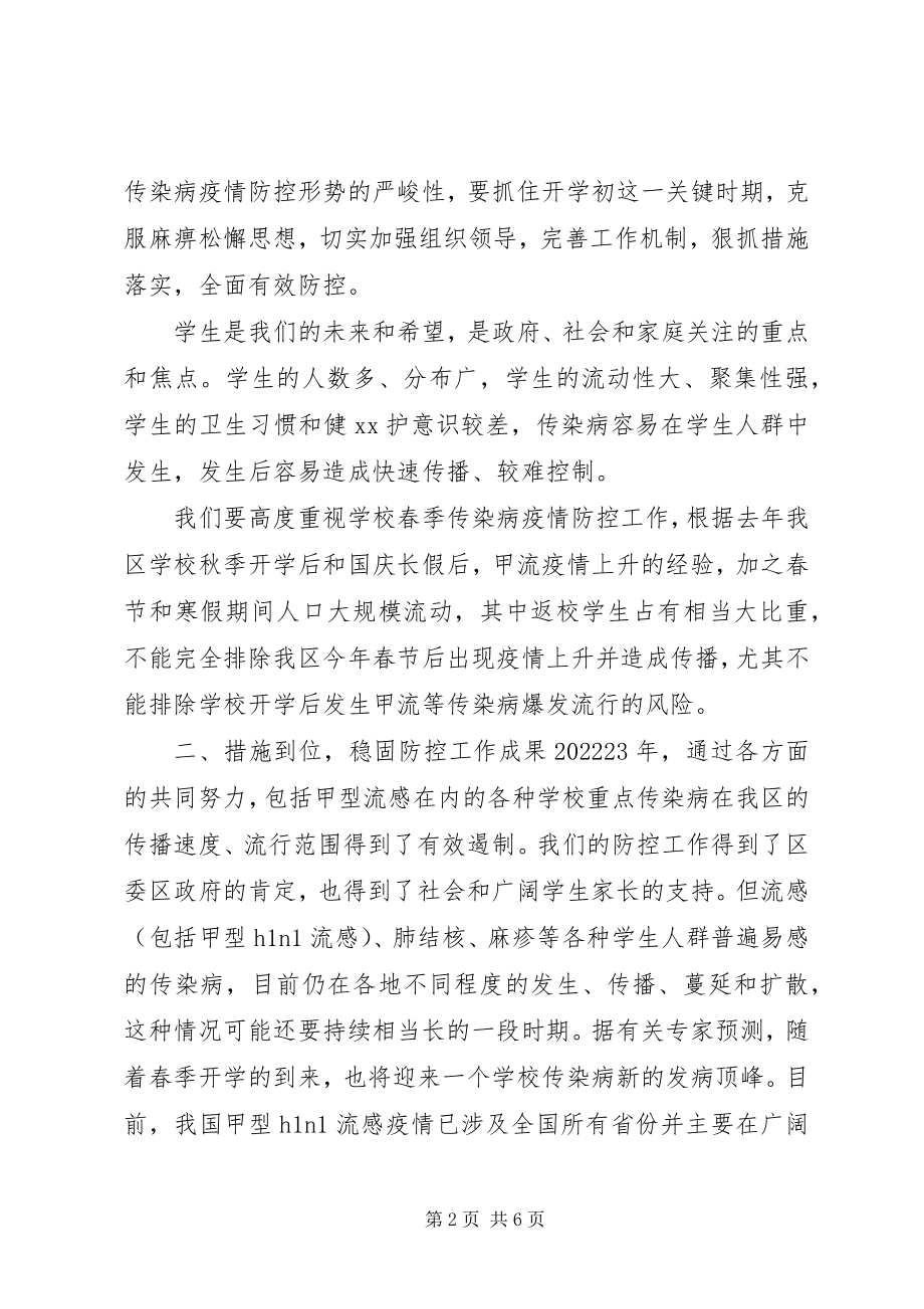 2023年学校传染病防控工作会议上致辞.docx_第2页