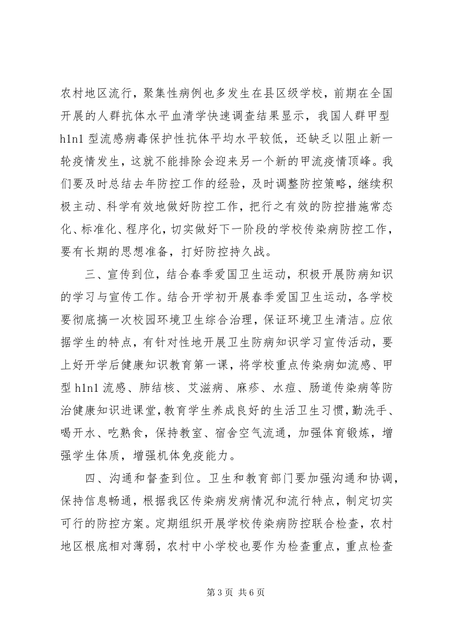 2023年学校传染病防控工作会议上致辞.docx_第3页