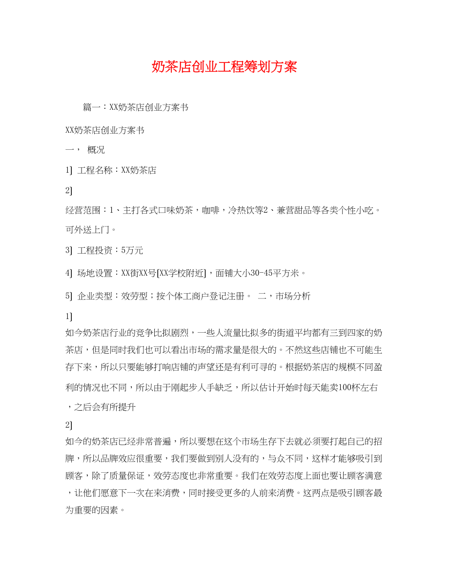 2023年奶茶店创业项目.docx_第1页