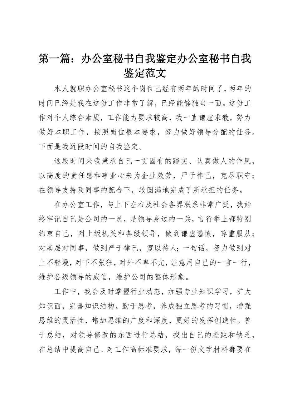 2023年xx办公室秘书自我鉴定办公室秘书自我鉴定新编.docx_第1页