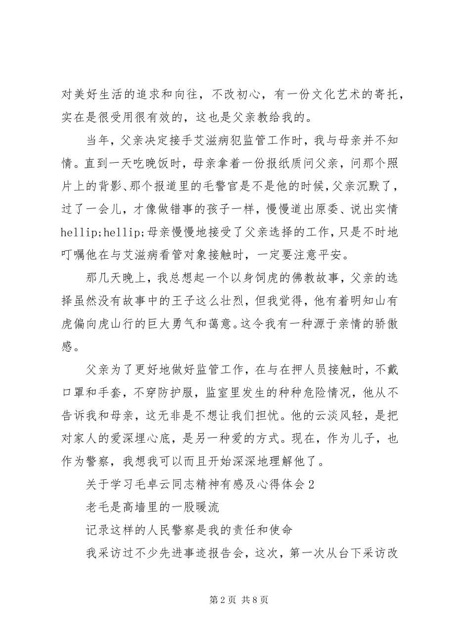 2023年学习毛卓云同志精神有感及心得体会5篇.docx_第2页