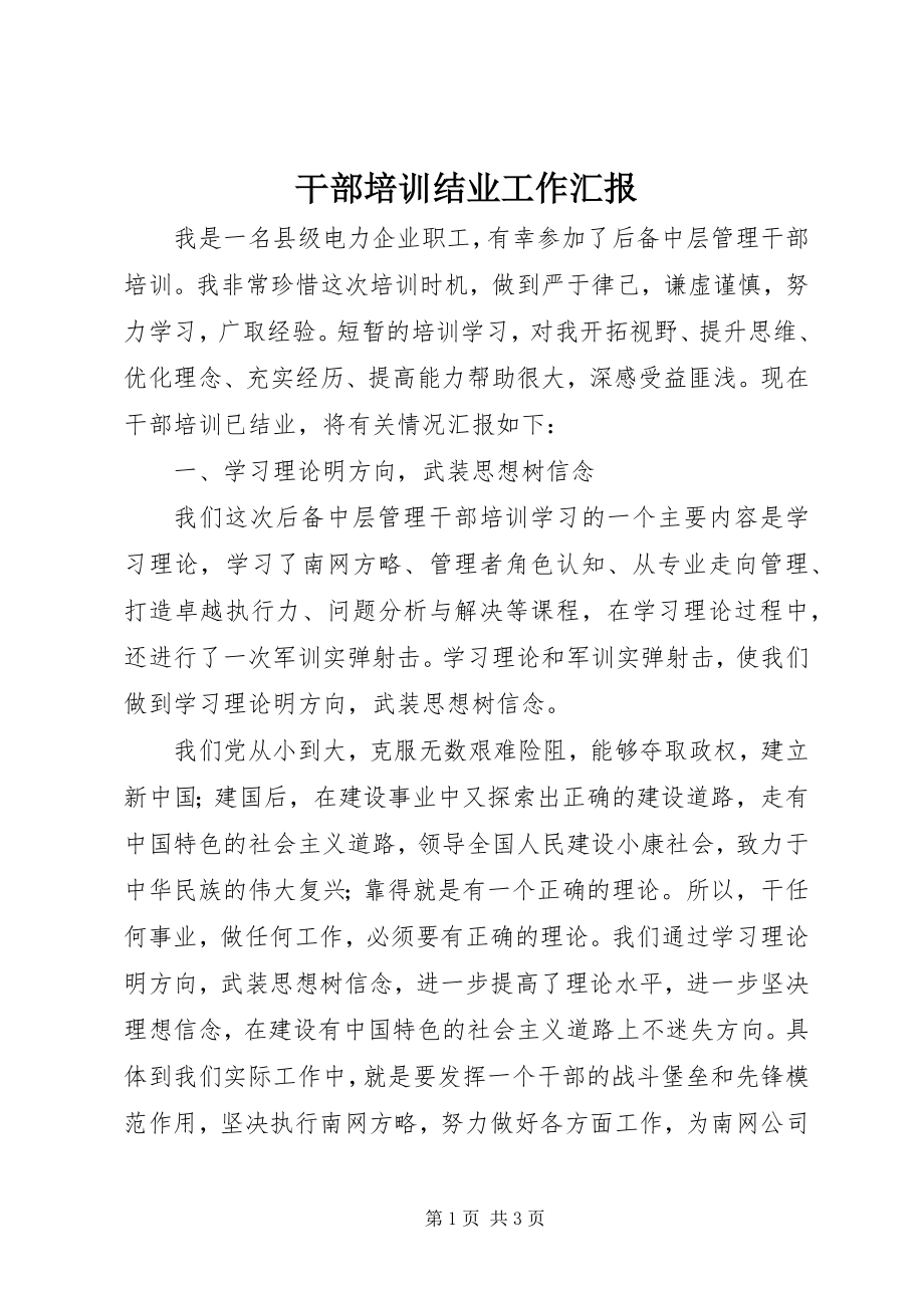 2023年干部培训结业工作汇报.docx_第1页