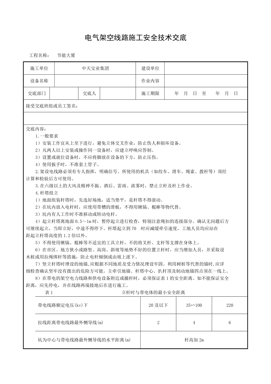 电气架空线路施工安全技术交底.doc_第1页