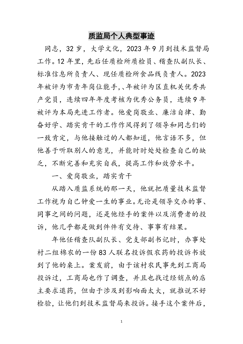 2023年质监局个人典型事迹范文.doc_第1页