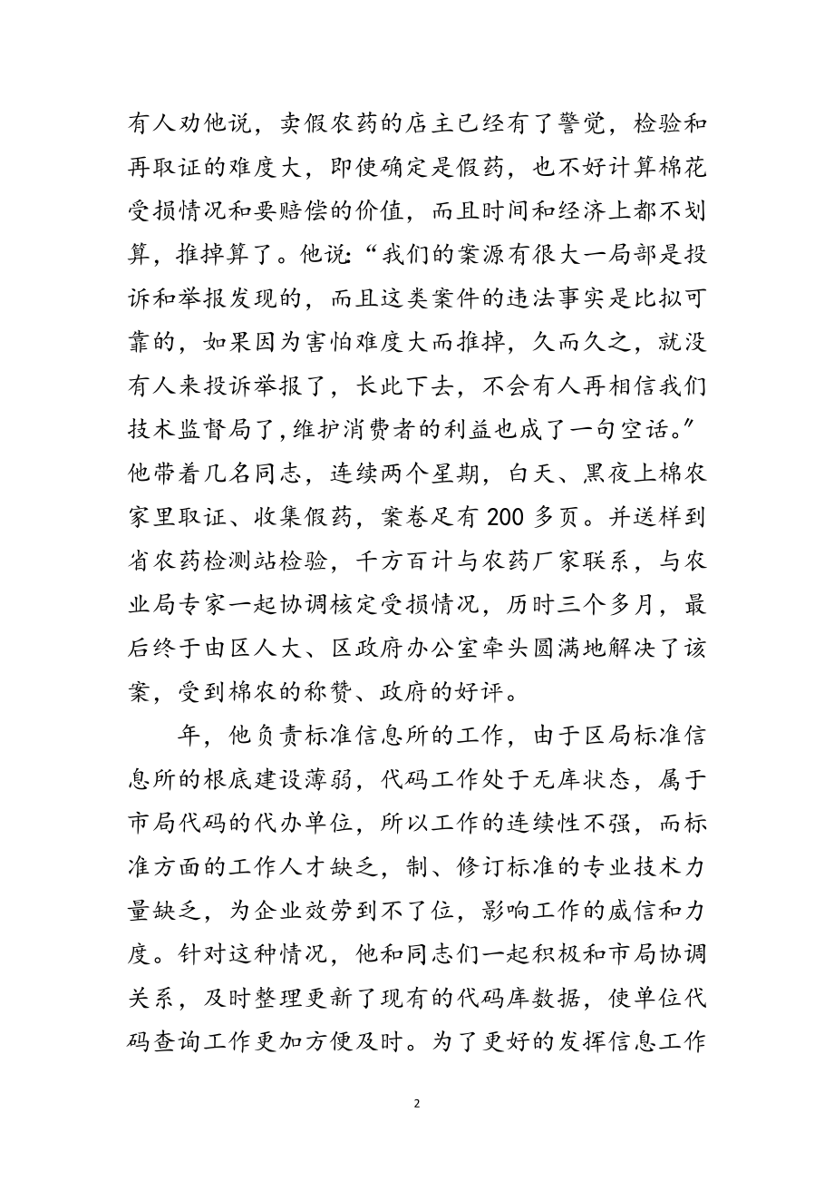 2023年质监局个人典型事迹范文.doc_第2页