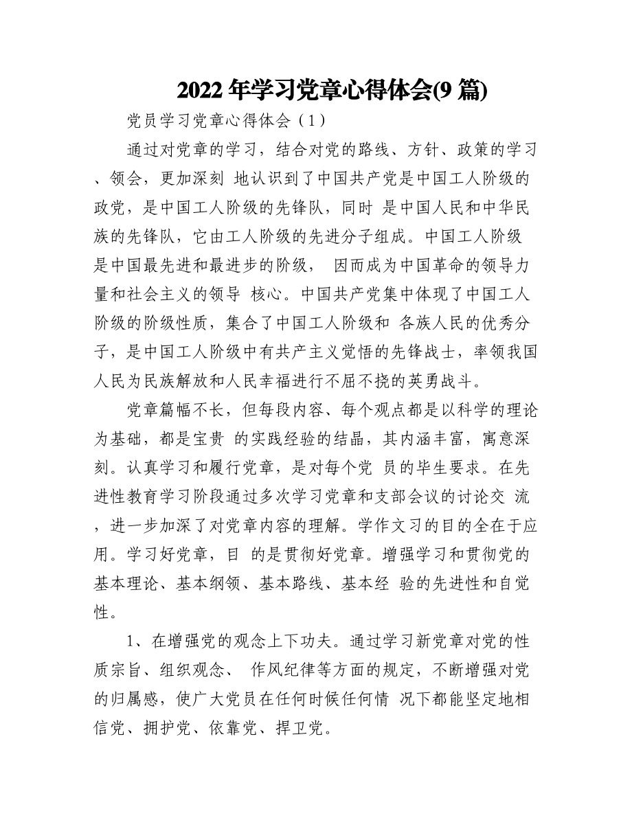 (9篇)2022年学习党章心得体会.docx_第1页